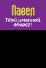 Монета именная Павел 
