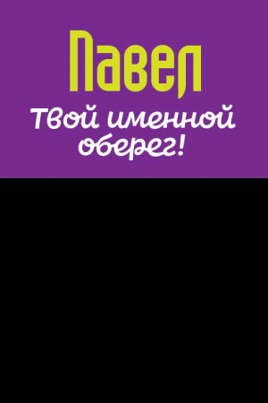 Монета именная Павел 