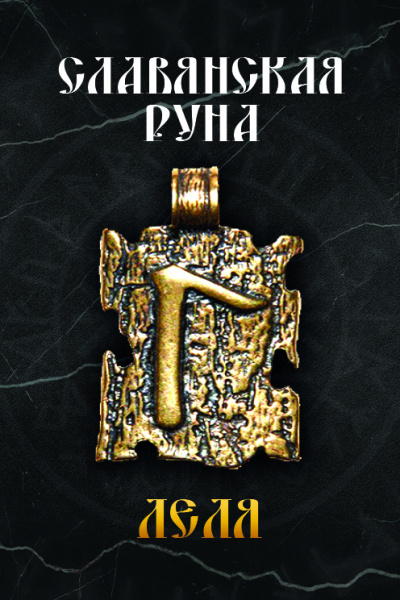Славянская руна Леля 
